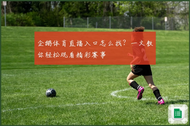 企鹅体育直播入口怎么找?一文教你轻松观看精彩赛事