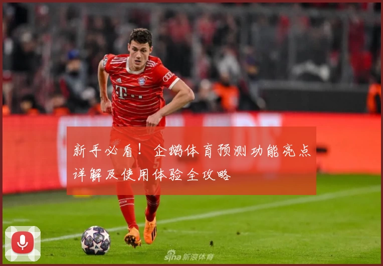 新手必看！企鹅体育预测功能亮点详解及使用体验全攻略