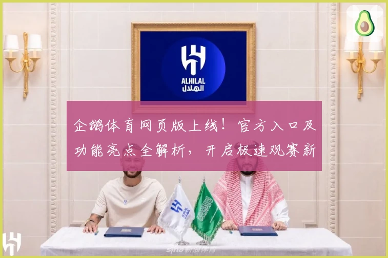 企鹅体育网页版上线！官方入口及功能亮点全解析，开启极速观赛新体验