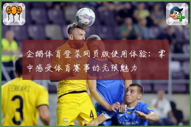企鹅体育登录网页版使用体验：掌中感受体育赛事的无限魅力