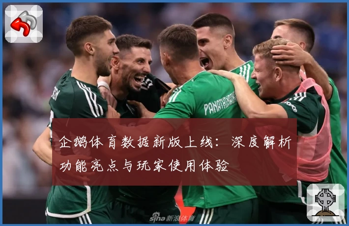 企鹅体育数据新版上线：深度解析功能亮点与玩家使用体验