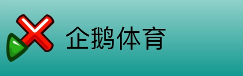 企鹅体育 Logo